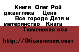 Книги  Олег Рой джинглики  › Цена ­ 350-400 - Все города Дети и материнство » Книги, CD, DVD   . Тюменская обл.